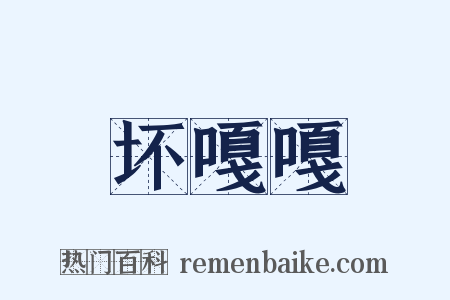 坏嘎嘎是什么意思的图片
